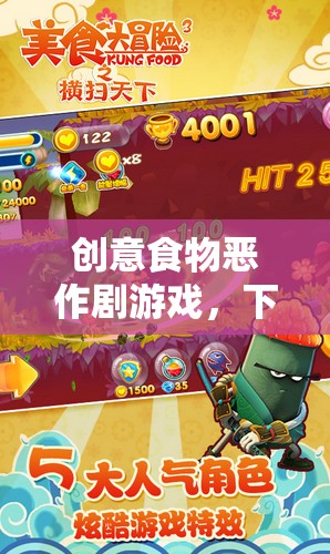 歡樂(lè)廚房大冒險(xiǎn)，下載創(chuàng)意食物惡作劇游戲，開(kāi)啟歡樂(lè)烹飪之旅