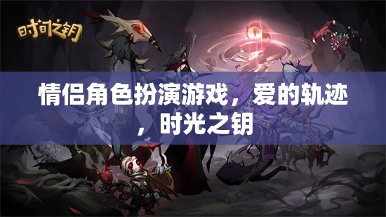 愛的軌跡，情侶角色扮演游戲中的時(shí)光之鑰