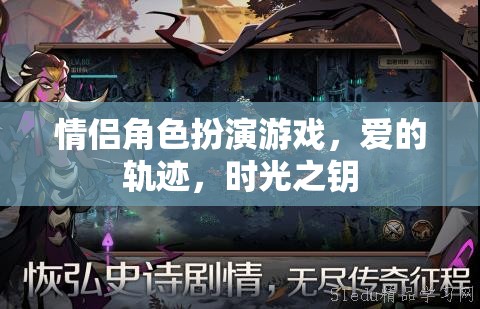 愛的軌跡，情侶角色扮演游戲中的時(shí)光之鑰