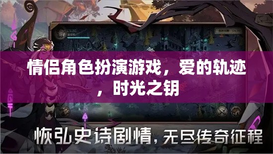 愛的軌跡，情侶角色扮演游戲中的時(shí)光之鑰