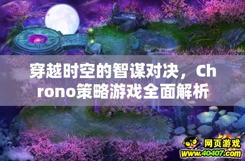 Chrono策略游戲，穿越時(shí)空的智謀對(duì)決全面解析