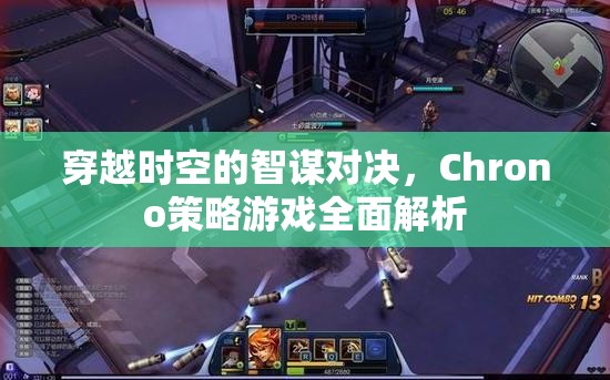 Chrono策略游戲，穿越時(shí)空的智謀對(duì)決全面解析