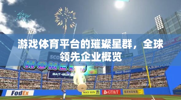 全球游戲體育平臺(tái)，璀璨星群中的領(lǐng)航者