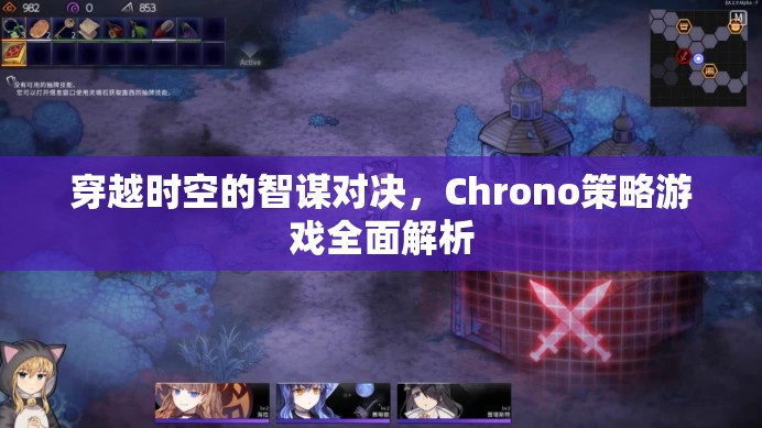 Chrono策略游戲，穿越時(shí)空的智謀對(duì)決全面解析