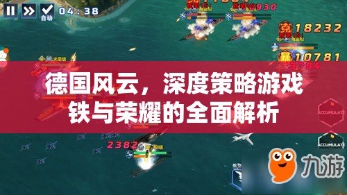 鐵與榮耀，深度解析德國(guó)風(fēng)云下的策略游戲精髓