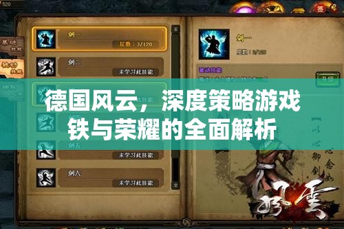 鐵與榮耀，深度解析德國(guó)風(fēng)云下的策略游戲精髓