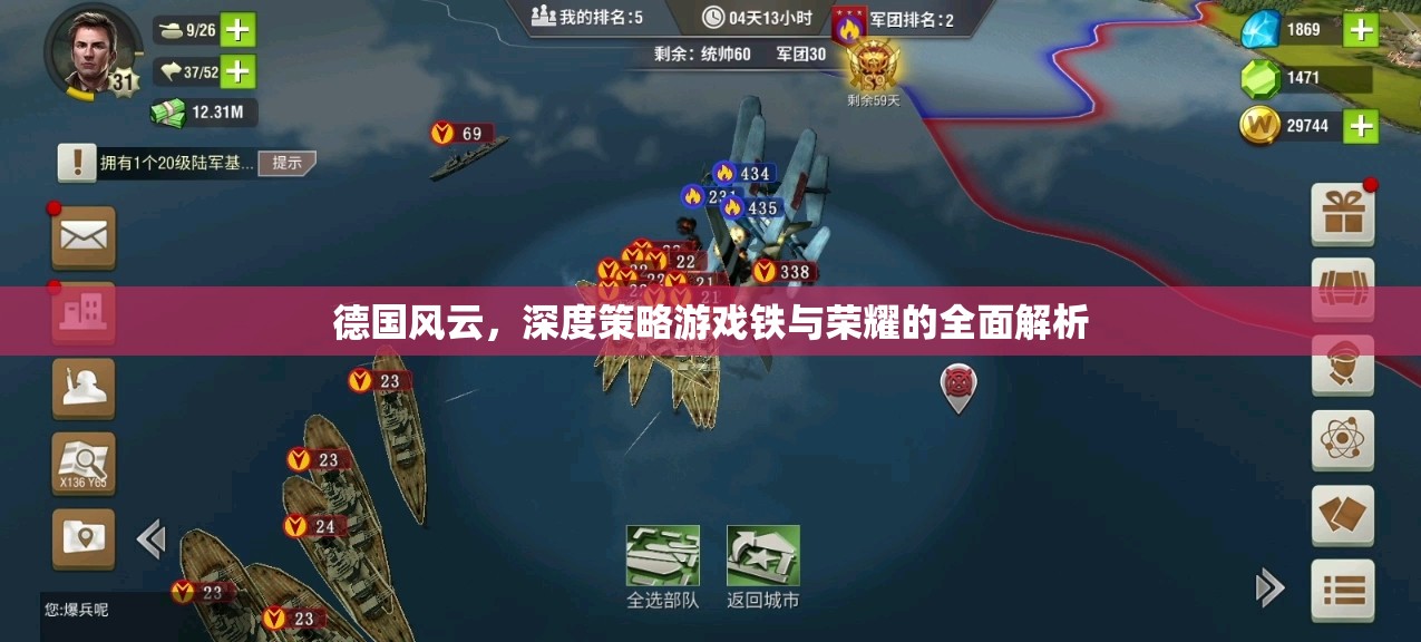 鐵與榮耀，深度解析德國(guó)風(fēng)云下的策略游戲精髓