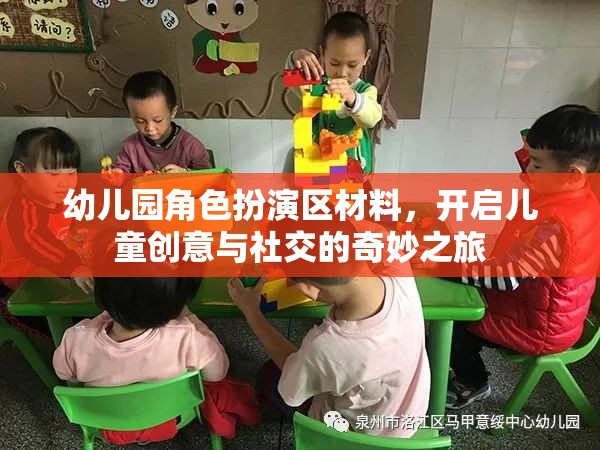 幼兒園角色扮演區(qū)，激發(fā)兒童創(chuàng)意與社交的奇妙旅程