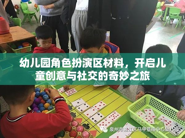 幼兒園角色扮演區(qū)，激發(fā)兒童創(chuàng)意與社交的奇妙旅程