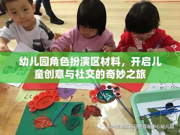 幼兒園角色扮演區(qū)，激發(fā)兒童創(chuàng)意與社交的奇妙旅程