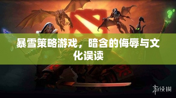 暗含侮辱與文化誤讀，解析暴雪策略游戲中的文化現(xiàn)象  第1張