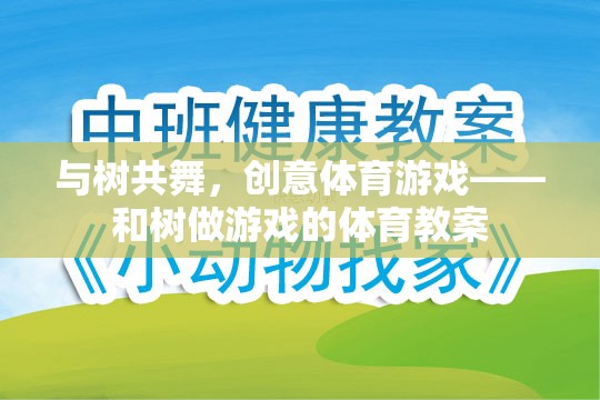 與樹共舞，創(chuàng)意體育游戲——和樹做游戲的體育教案