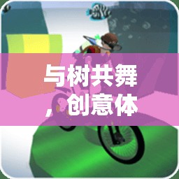 與樹共舞，創(chuàng)意體育游戲——和樹做游戲的體育教案