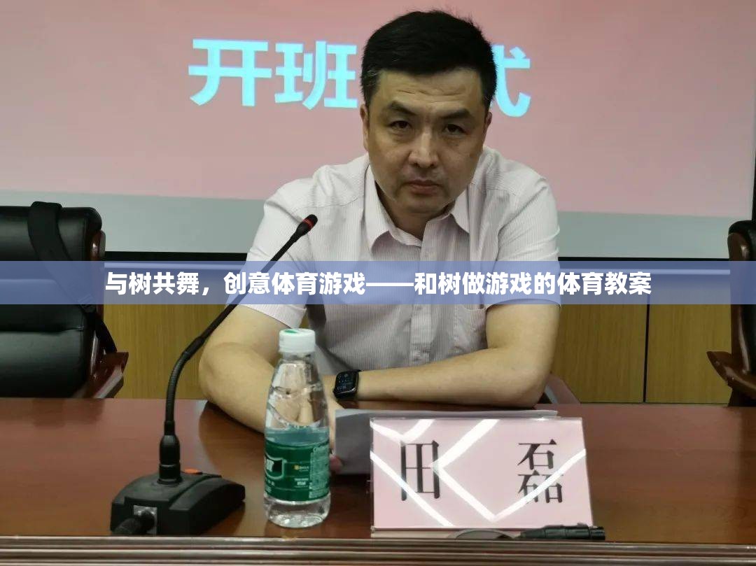 與樹共舞，創(chuàng)意體育游戲——和樹做游戲的體育教案
