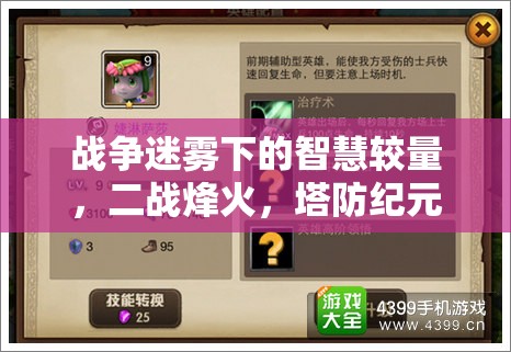 戰(zhàn)爭(zhēng)迷霧下的智慧較量，二戰(zhàn)塔防紀(jì)元游戲揭秘
