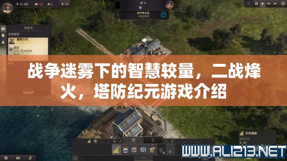 戰(zhàn)爭(zhēng)迷霧下的智慧較量，二戰(zhàn)塔防紀(jì)元游戲揭秘