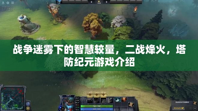 戰(zhàn)爭(zhēng)迷霧下的智慧較量，二戰(zhàn)塔防紀(jì)元游戲揭秘