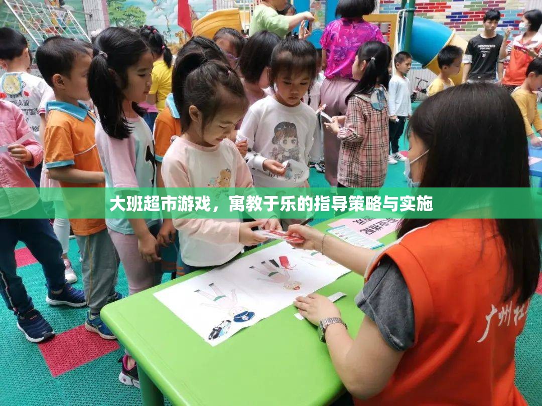 寓教于樂(lè)，大班超市游戲指導(dǎo)策略與實(shí)施