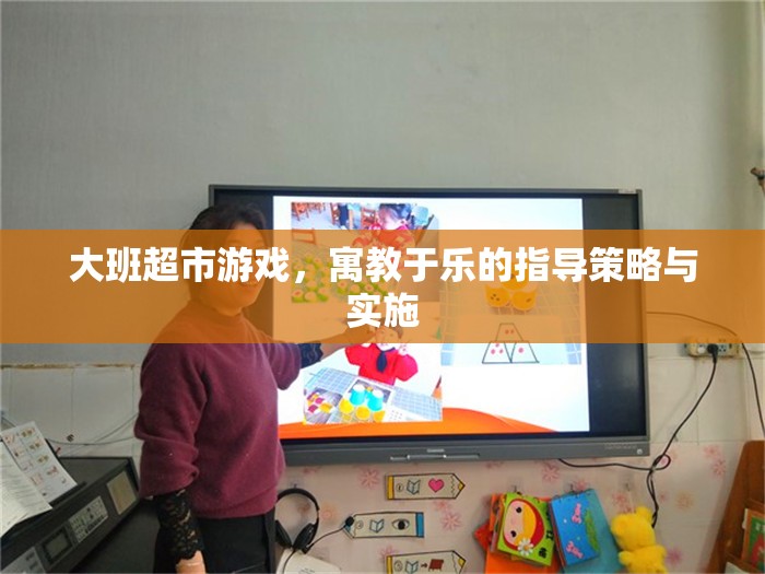 寓教于樂(lè)，大班超市游戲指導(dǎo)策略與實(shí)施