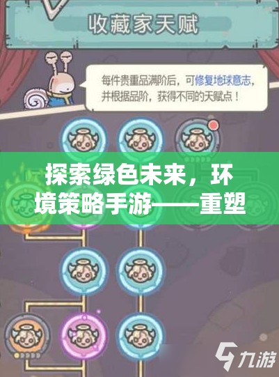 探索綠色未來，環(huán)境策略手游——重塑地球的指尖之旅