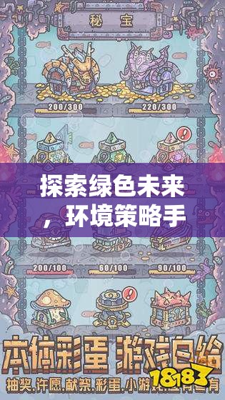 探索綠色未來，環(huán)境策略手游——重塑地球的指尖之旅