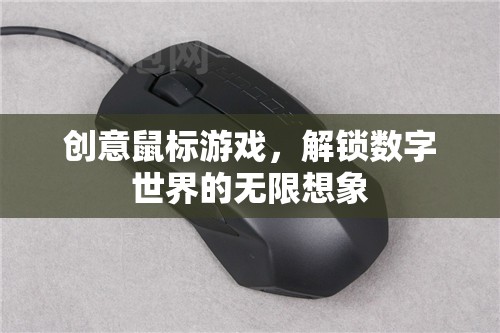 創(chuàng)意鼠標游戲，解鎖數(shù)字世界的無限想象
