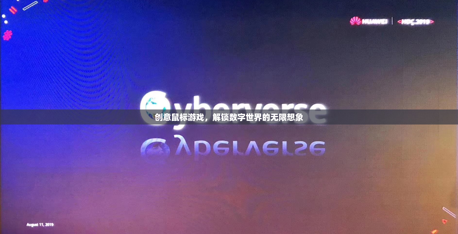 創(chuàng)意鼠標游戲，解鎖數(shù)字世界的無限想象