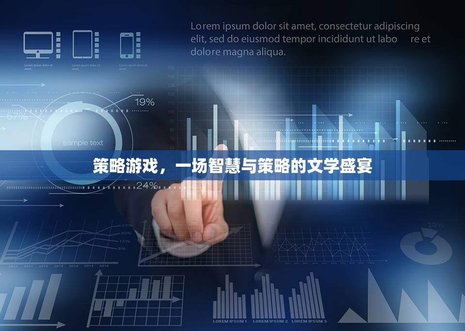 智慧與策略的文學(xué)盛宴，探索策略游戲的魅力