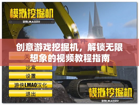 創(chuàng)意游戲挖掘機，解鎖無限想象的視頻教程指南