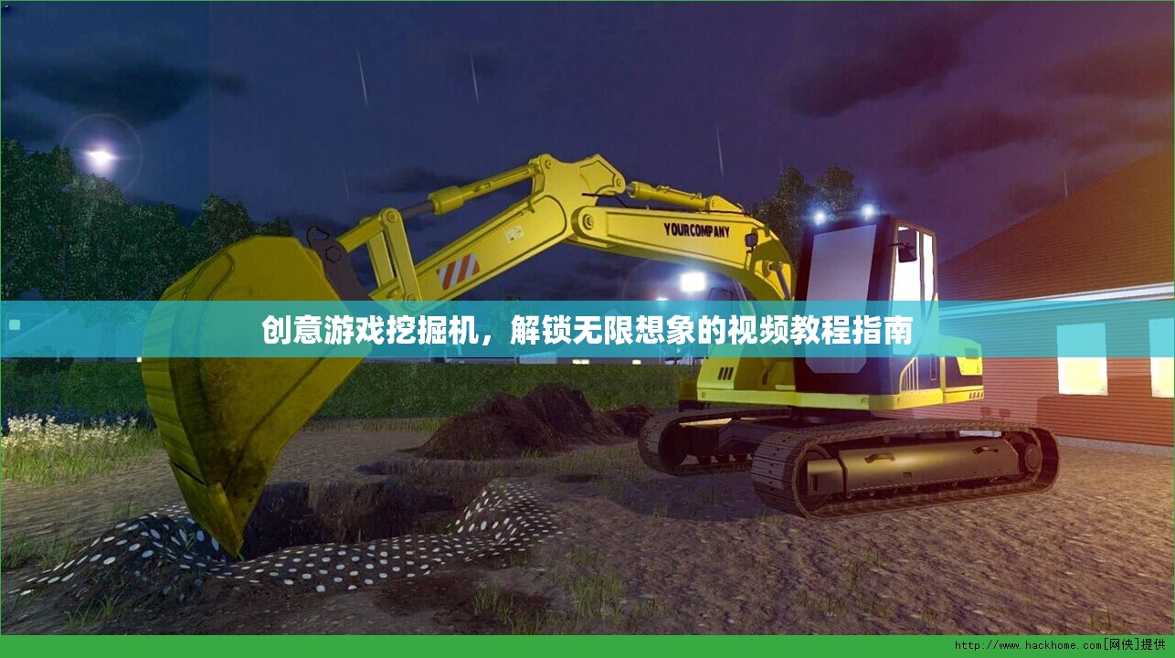 創(chuàng)意游戲挖掘機，解鎖無限想象的視頻教程指南