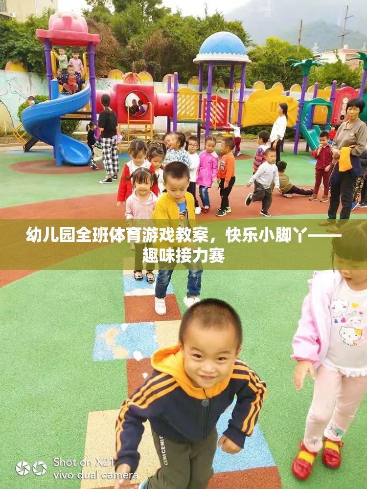 快樂小腳丫幼兒園趣味接力賽體育游戲教案