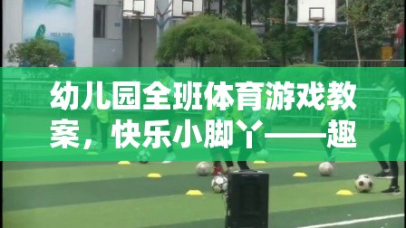 快樂小腳丫幼兒園趣味接力賽體育游戲教案