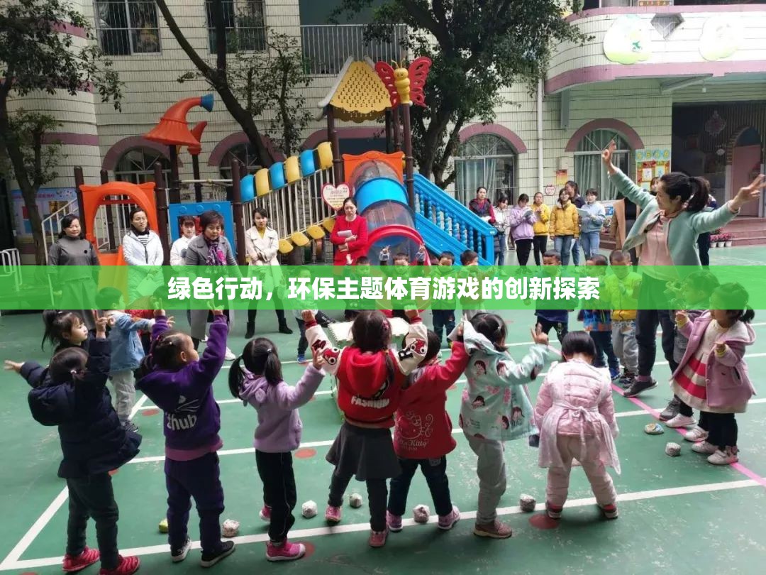 綠色行動，環(huán)保主題體育游戲的創(chuàng)新探索