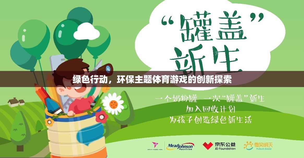 綠色行動，環(huán)保主題體育游戲的創(chuàng)新探索