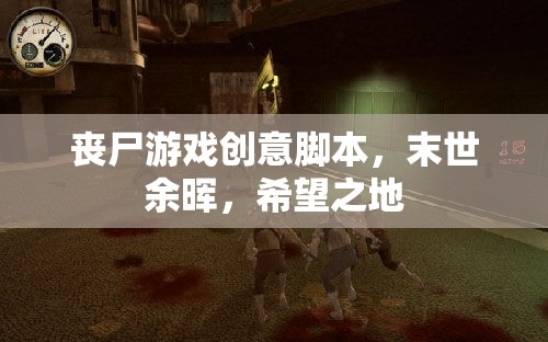 末世余暉，希望之地——一場喪尸游戲創(chuàng)意腳本的啟示錄