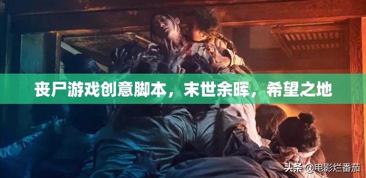 末世余暉，希望之地——一場喪尸游戲創(chuàng)意腳本的啟示錄