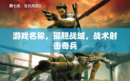 孤膽戰(zhàn)域，戰(zhàn)術(shù)射擊奇兵的極限挑戰(zhàn)