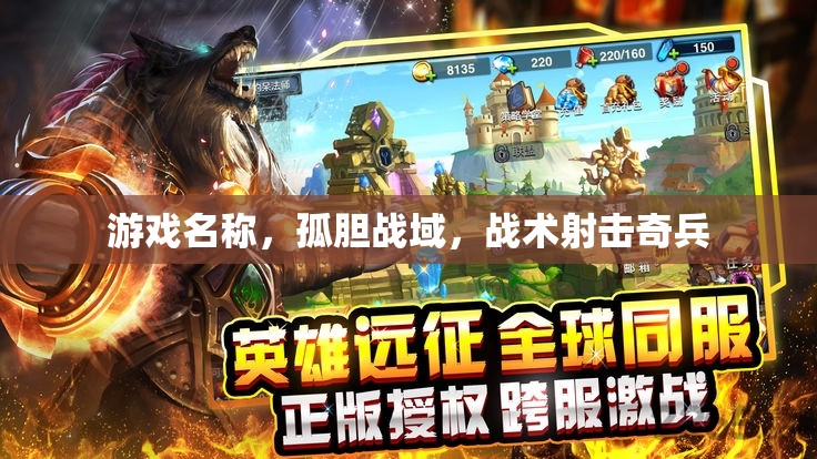 孤膽戰(zhàn)域，戰(zhàn)術(shù)射擊奇兵的極限挑戰(zhàn)