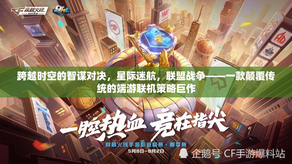 星際迷航，聯(lián)盟戰(zhàn)爭(zhēng)——重塑端游聯(lián)機(jī)策略的智謀對(duì)決