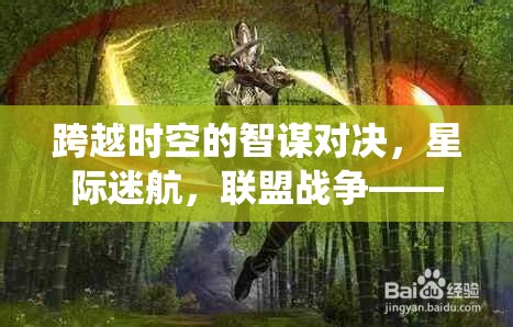 星際迷航，聯(lián)盟戰(zhàn)爭(zhēng)——重塑端游聯(lián)機(jī)策略的智謀對(duì)決