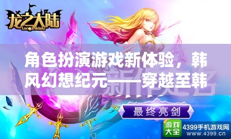 韓風(fēng)幻想紀(jì)元，穿越至韓國的角色扮演游戲新體驗