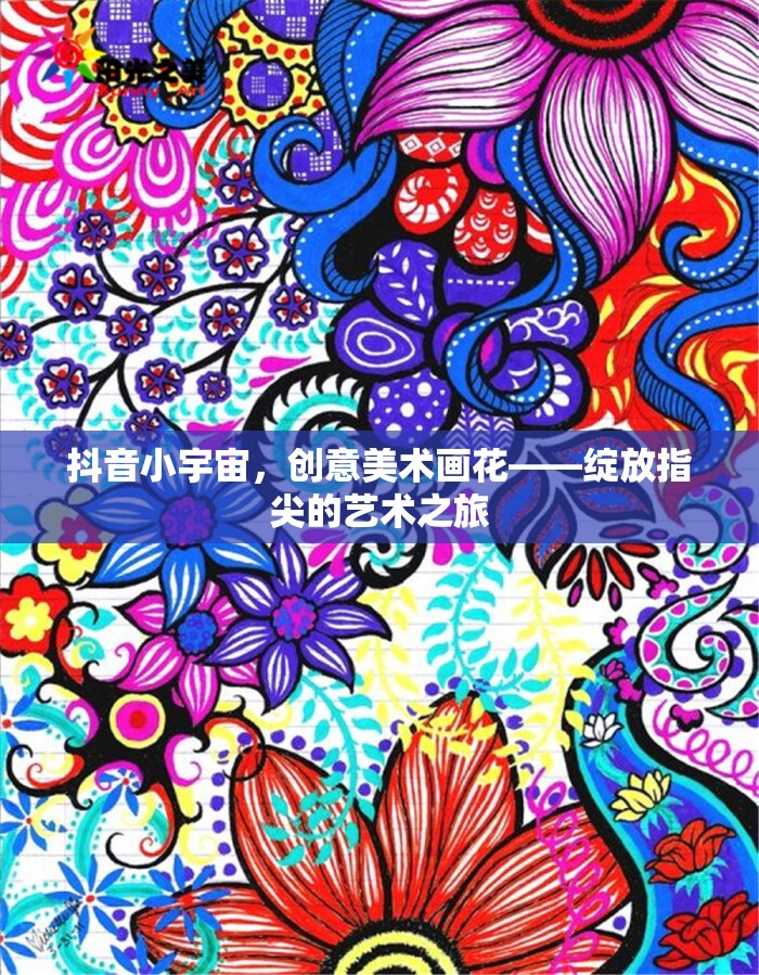 抖音小宇宙，創(chuàng)意美術(shù)畫花——綻放指尖的藝術(shù)之旅