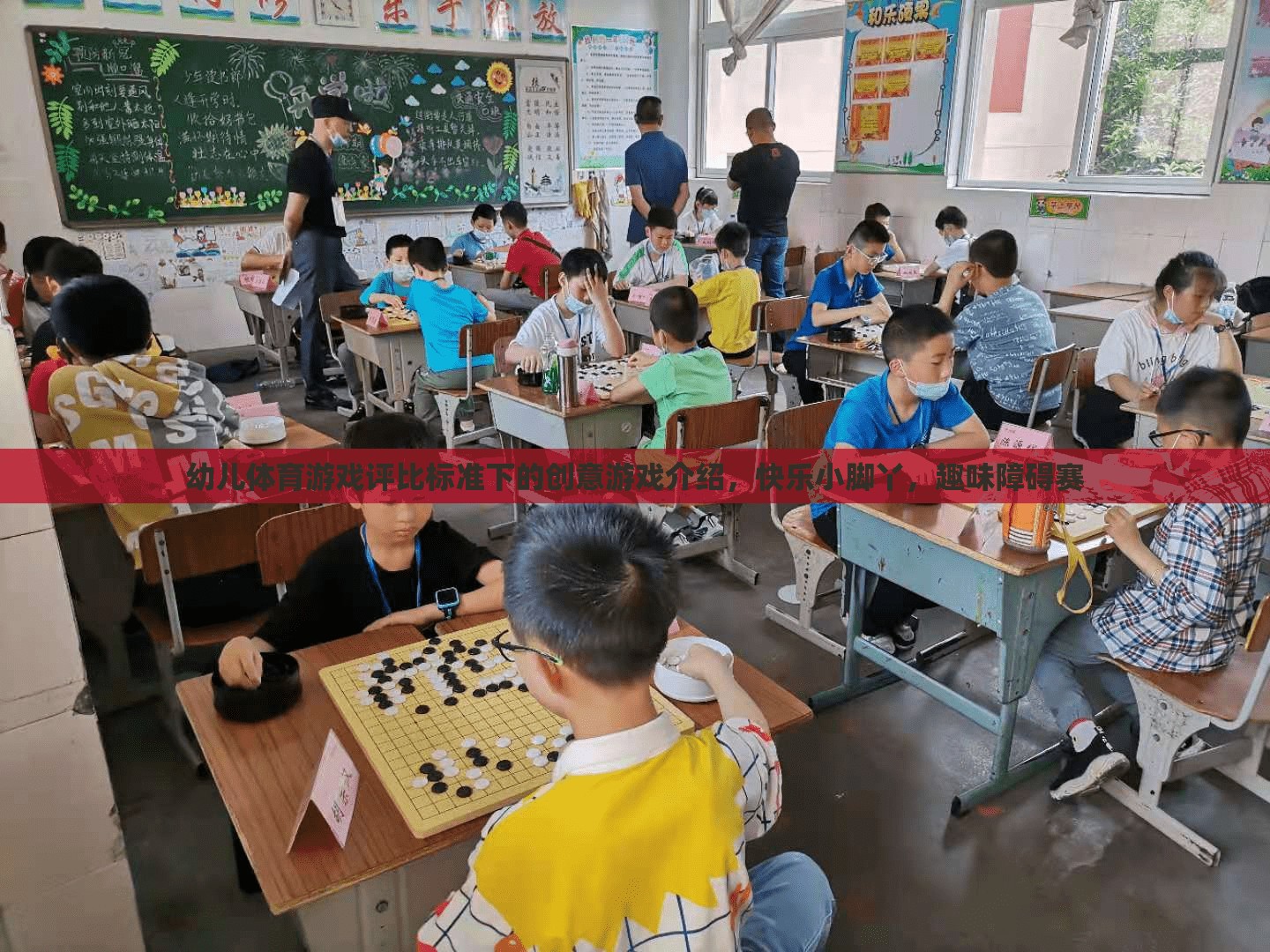 快樂小腳丫，趣味障礙賽，幼兒體育游戲評(píng)比標(biāo)準(zhǔn)下的創(chuàng)意游戲  第1張