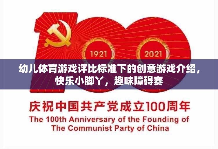 快樂小腳丫，趣味障礙賽，幼兒體育游戲評(píng)比標(biāo)準(zhǔn)下的創(chuàng)意游戲  第2張