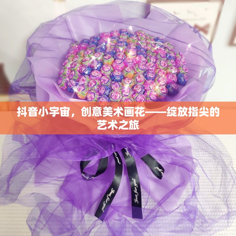 抖音小宇宙，創(chuàng)意美術(shù)畫花——綻放指尖的藝術(shù)之旅