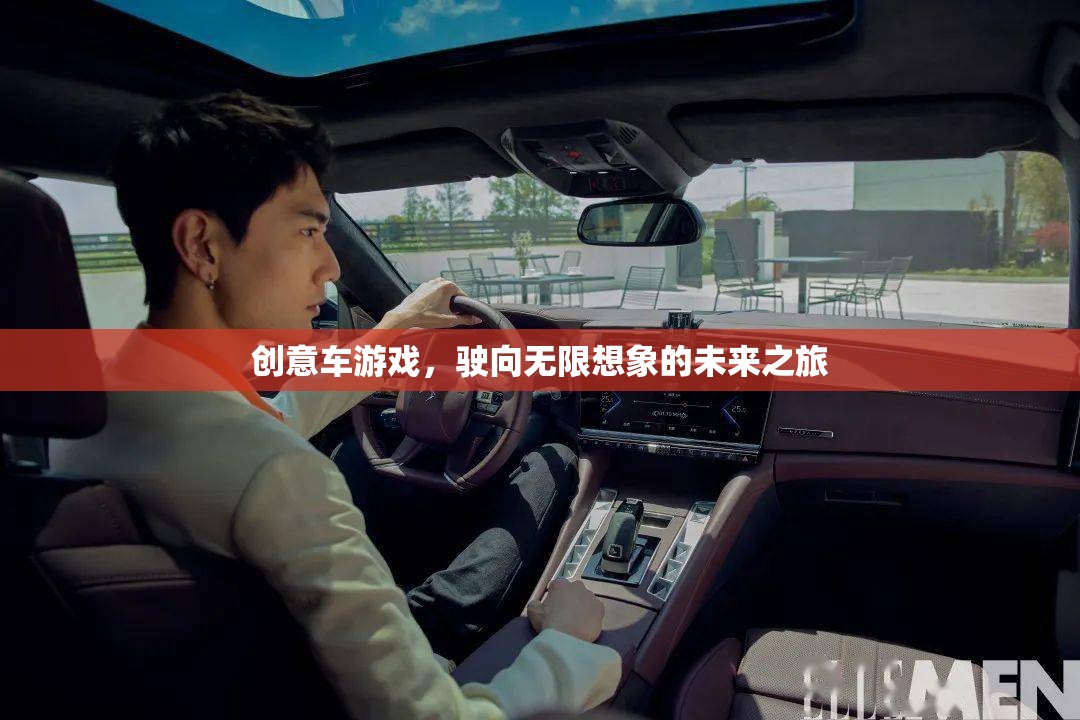 創(chuàng)意車游戲，駛向無限想象的未來之旅