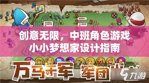 中班角色游戲，小小夢想家的創(chuàng)意無限設(shè)計(jì)指南