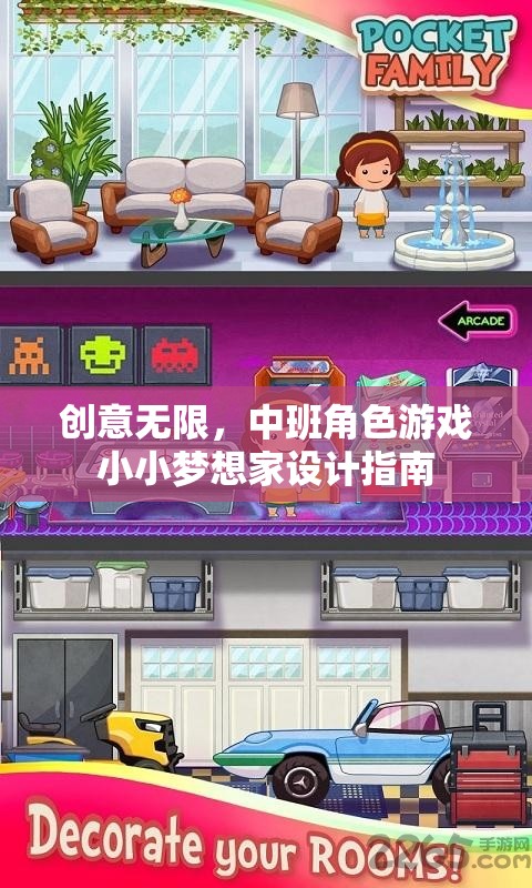 中班角色游戲，小小夢想家的創(chuàng)意無限設(shè)計(jì)指南