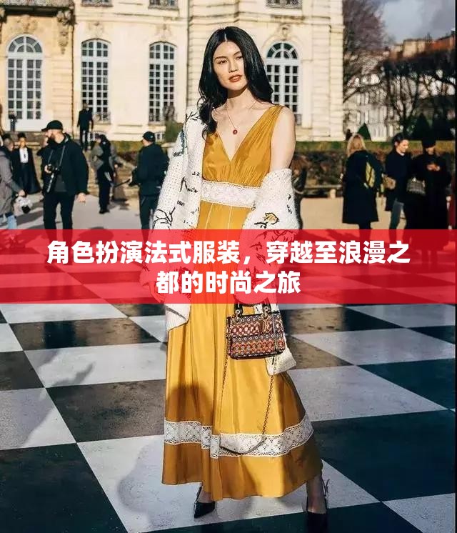 穿越浪漫之都，角色扮演法式服裝的時(shí)尚之旅
