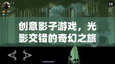 光影交錯(cuò)，創(chuàng)意影子游戲的奇幻之旅